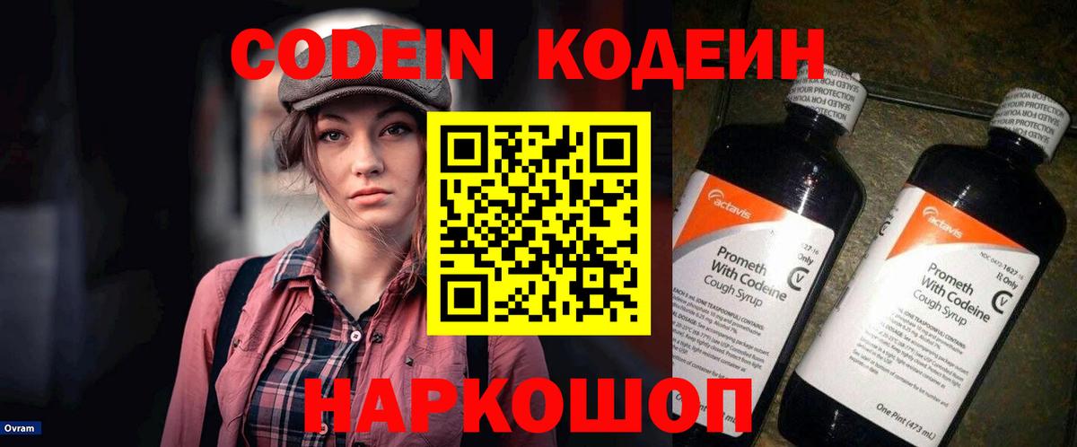 Codein напиток Lean (лин)  Codein Purple Drank  Псков  Вход с VPN 